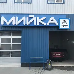 Автомийка