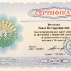 Яніна Зельська