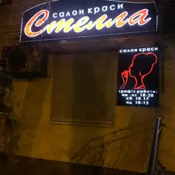Стелла - Городоцька