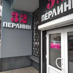 32 перлини