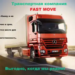 Мувінгова компанія Fast Move