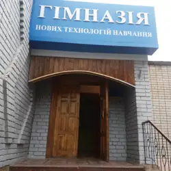 Гімназія нових технологій навчання
