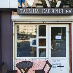Таємна кавʼярня №8 — Винница