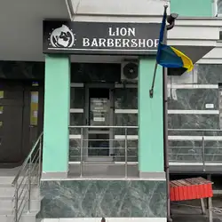 Barbershop LION VI - Воскресенська