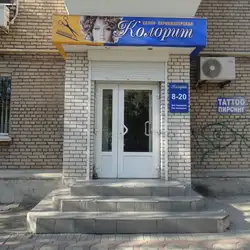 Колорит