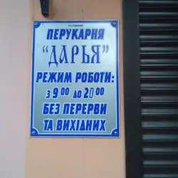 Дар'я