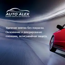 Авто Алекс — Киев