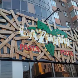 Базилік