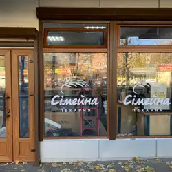 Сімейна пекарня