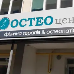 ОСТЕОцентр