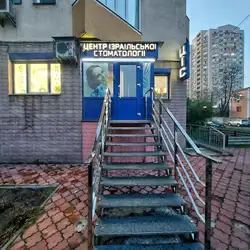 Центр Ізраїльської стоматології - Шептицького