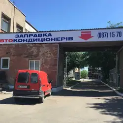 Заправка Автокондиціонерів Рівне