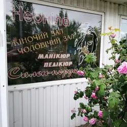 Перукарня Неоніла — Киев