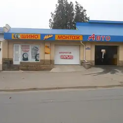 Шиномонтаж Авто