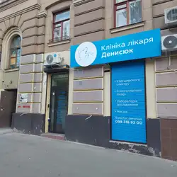 Клініка лікаря Денисюк