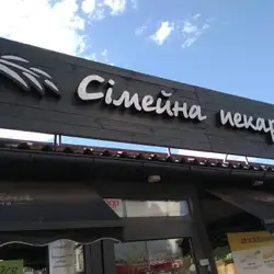 Сімейна пекарня