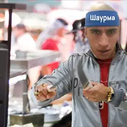 Шаурма у Фантома
