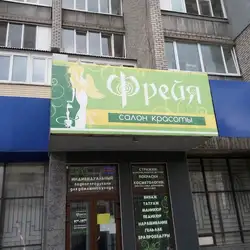 Фрейя