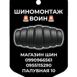 Шиномонтаж
