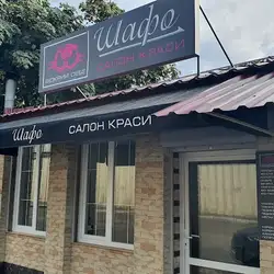 Шафо