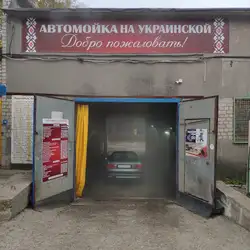 Автомийка на Українській
