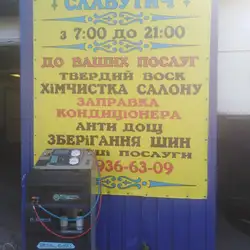 Автомийка "Славутич"