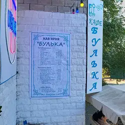 Кав'ярня "БУЛЬКА"