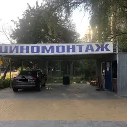 Шиномонтаж