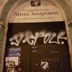 Салон Анни Захарової