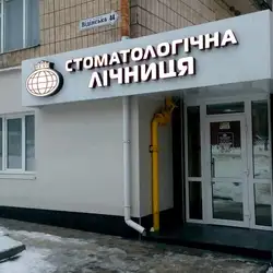 Стоматологічна лічниця