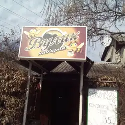 ВУЛИК, КАФЕ — Ужгород