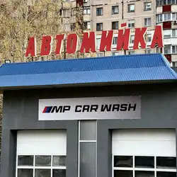 MP Сar Wash