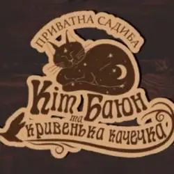 Кіт Баюн — Житомир