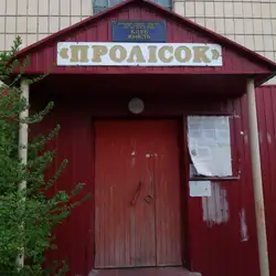 Кінотеатр Пролісок