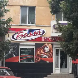 Белла