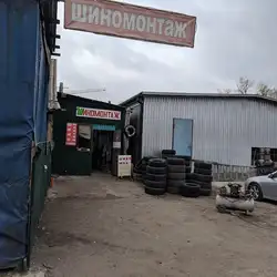 Шиномонтаж