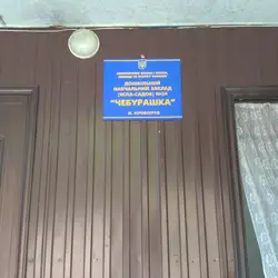 ЧЕБУРАШКА, НДЗ №54 — Кропивницький