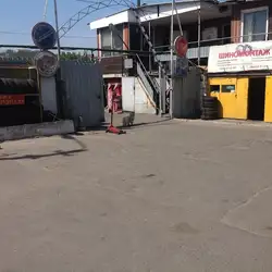 Шиномонтаж