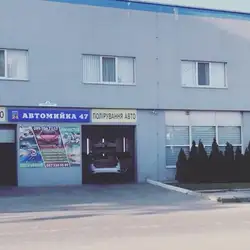 Автомийка 47