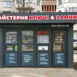 Майстерня Ключі & Замки — Тернопіль