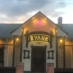 Вулик