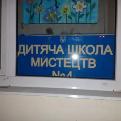 Дитяча школа мистецтв #4 — Одесса