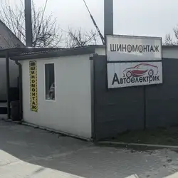 Шиномонтаж