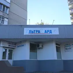 Медичний центр УльтраКард+