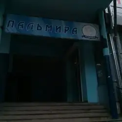 Пальміра Фіт