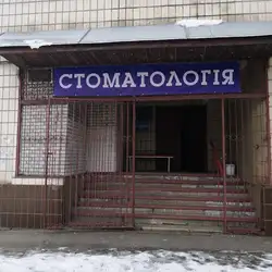 Стоматологічні послуги