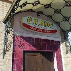 Салюс