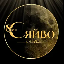 Восьме Сяйво — Львів