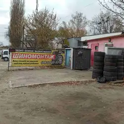 Шиномонтаж