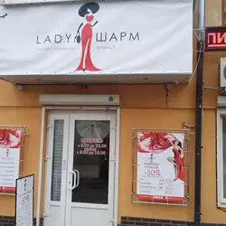 Lady шарм